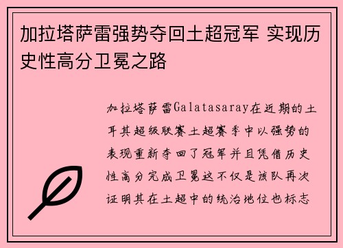 加拉塔萨雷强势夺回土超冠军 实现历史性高分卫冕之路
