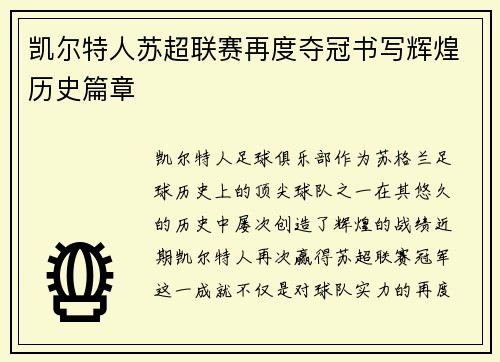 凯尔特人苏超联赛再度夺冠书写辉煌历史篇章