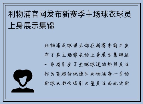 利物浦官网发布新赛季主场球衣球员上身展示集锦
