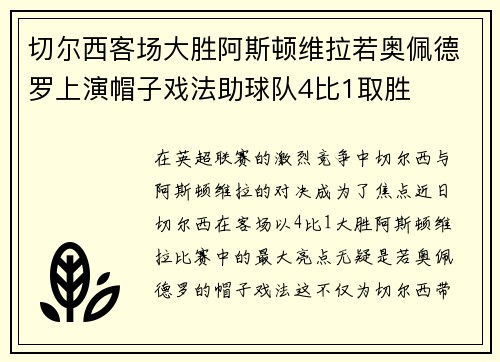 切尔西客场大胜阿斯顿维拉若奥佩德罗上演帽子戏法助球队4比1取胜