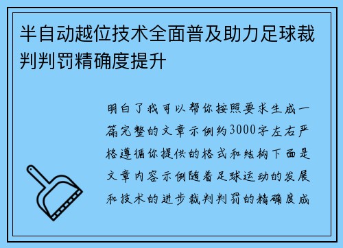 半自动越位技术全面普及助力足球裁判判罚精确度提升