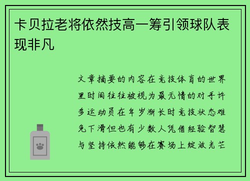 卡贝拉老将依然技高一筹引领球队表现非凡