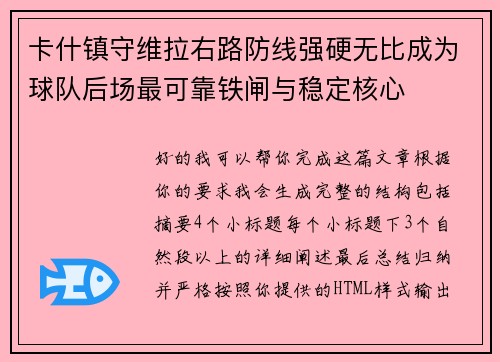 卡什镇守维拉右路防线强硬无比成为球队后场最可靠铁闸与稳定核心