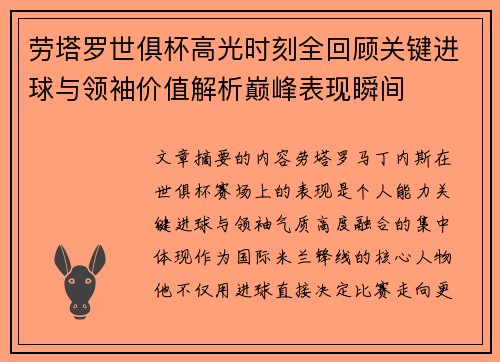 劳塔罗世俱杯高光时刻全回顾关键进球与领袖价值解析巅峰表现瞬间