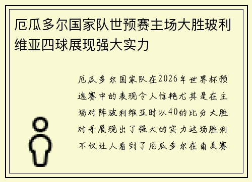 厄瓜多尔国家队世预赛主场大胜玻利维亚四球展现强大实力