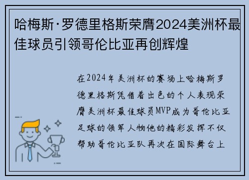 哈梅斯·罗德里格斯荣膺2024美洲杯最佳球员引领哥伦比亚再创辉煌