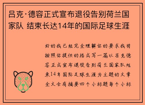 吕克·德容正式宣布退役告别荷兰国家队 结束长达14年的国际足球生涯