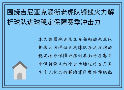 围绕吉尼亚克领衔老虎队锋线火力解析球队进球稳定保障赛季冲击力