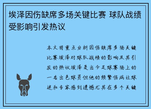 埃泽因伤缺席多场关键比赛 球队战绩受影响引发热议