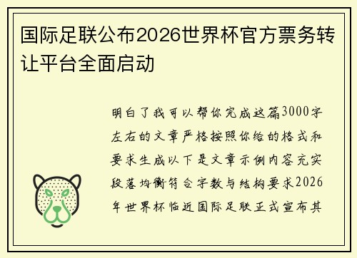 国际足联公布2026世界杯官方票务转让平台全面启动