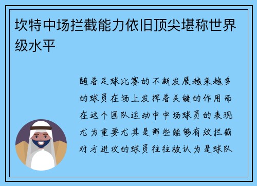 坎特中场拦截能力依旧顶尖堪称世界级水平
