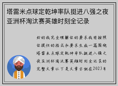 塔雷米点球定乾坤率队挺进八强之夜亚洲杯淘汰赛英雄时刻全记录