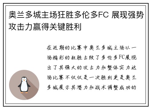 奥兰多城主场狂胜多伦多FC 展现强势攻击力赢得关键胜利