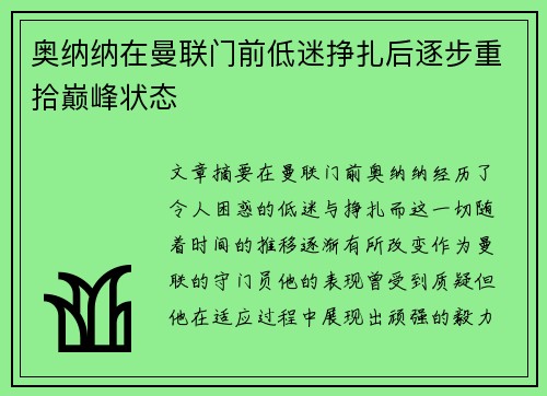 奥纳纳在曼联门前低迷挣扎后逐步重拾巅峰状态