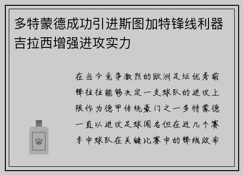 多特蒙德成功引进斯图加特锋线利器吉拉西增强进攻实力