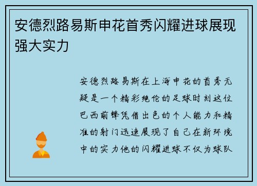 安德烈路易斯申花首秀闪耀进球展现强大实力