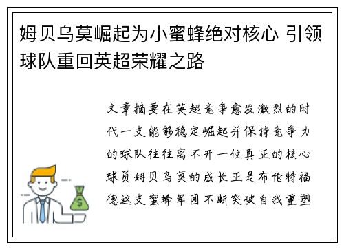 姆贝乌莫崛起为小蜜蜂绝对核心 引领球队重回英超荣耀之路