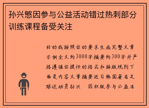 孙兴慜因参与公益活动错过热刺部分训练课程备受关注