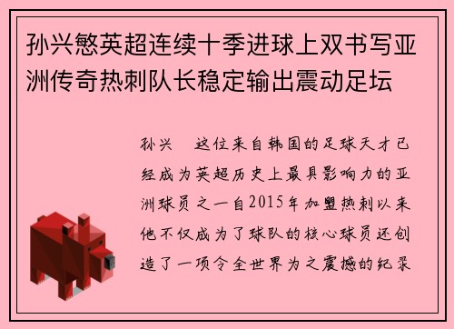孙兴慜英超连续十季进球上双书写亚洲传奇热刺队长稳定输出震动足坛