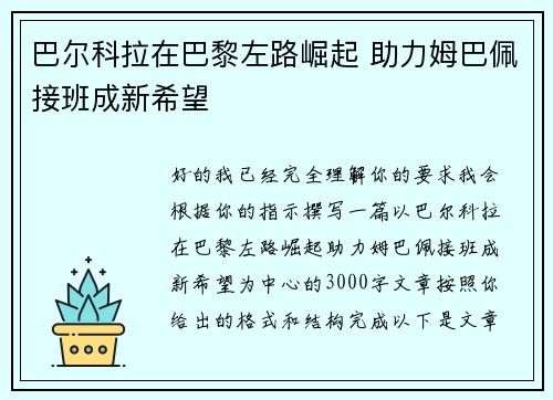巴尔科拉在巴黎左路崛起 助力姆巴佩接班成新希望
