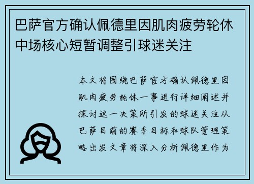 巴萨官方确认佩德里因肌肉疲劳轮休中场核心短暂调整引球迷关注