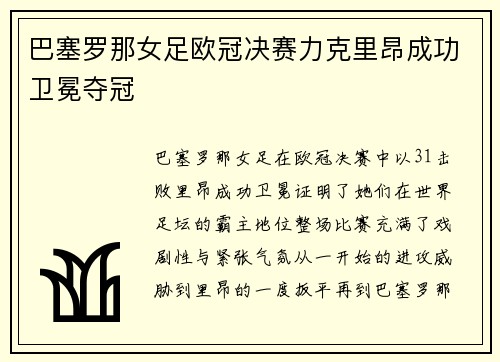 巴塞罗那女足欧冠决赛力克里昂成功卫冕夺冠