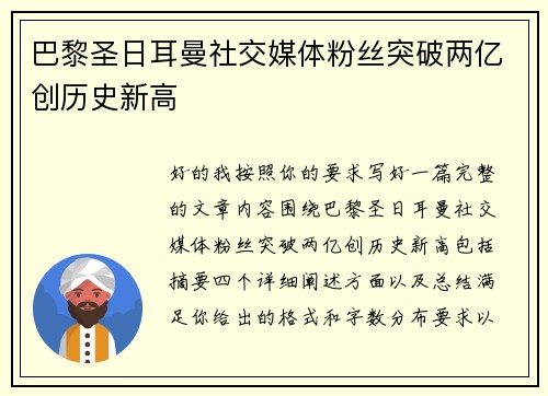 巴黎圣日耳曼社交媒体粉丝突破两亿创历史新高