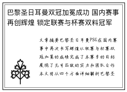 巴黎圣日耳曼双冠加冕成功 国内赛事再创辉煌 锁定联赛与杯赛双料冠军