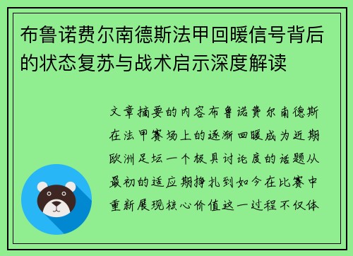 布鲁诺费尔南德斯法甲回暖信号背后的状态复苏与战术启示深度解读