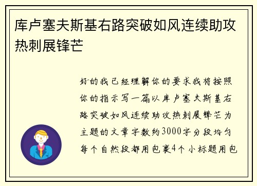 库卢塞夫斯基右路突破如风连续助攻热刺展锋芒