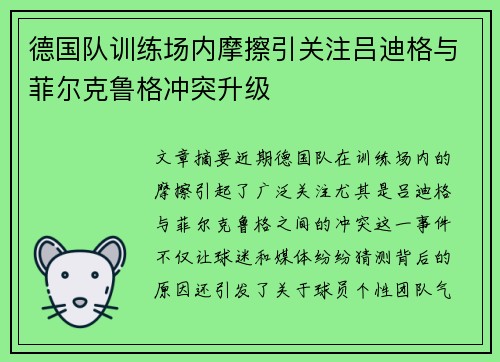 德国队训练场内摩擦引关注吕迪格与菲尔克鲁格冲突升级