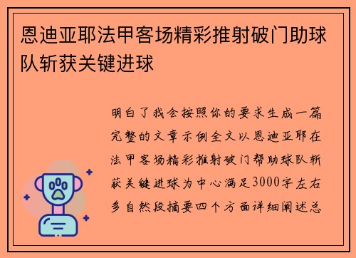 恩迪亚耶法甲客场精彩推射破门助球队斩获关键进球