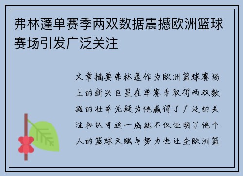 弗林蓬单赛季两双数据震撼欧洲篮球赛场引发广泛关注