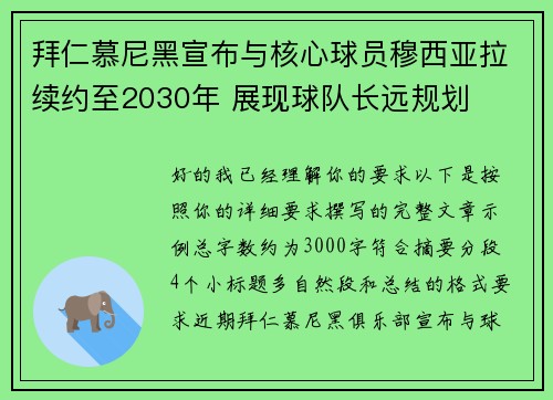 拜仁慕尼黑宣布与核心球员穆西亚拉续约至2030年 展现球队长远规划