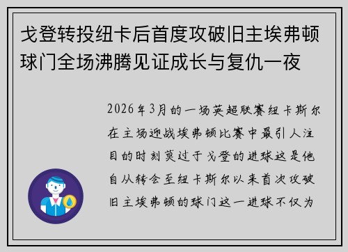 戈登转投纽卡后首度攻破旧主埃弗顿球门全场沸腾见证成长与复仇一夜
