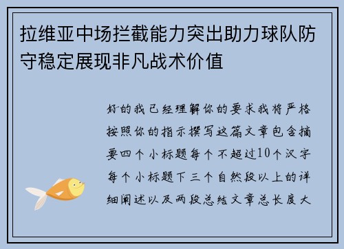 拉维亚中场拦截能力突出助力球队防守稳定展现非凡战术价值