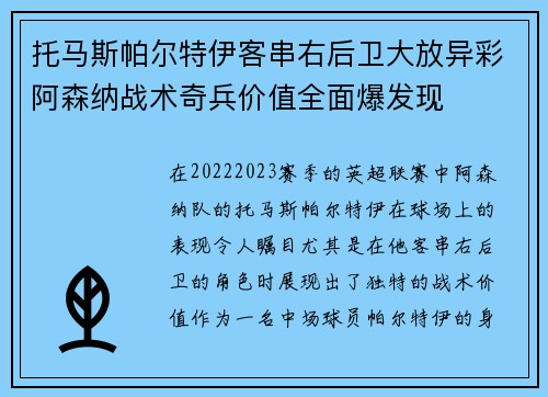 托马斯帕尔特伊客串右后卫大放异彩阿森纳战术奇兵价值全面爆发现
