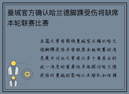 曼城官方确认哈兰德脚踝受伤将缺席本轮联赛比赛