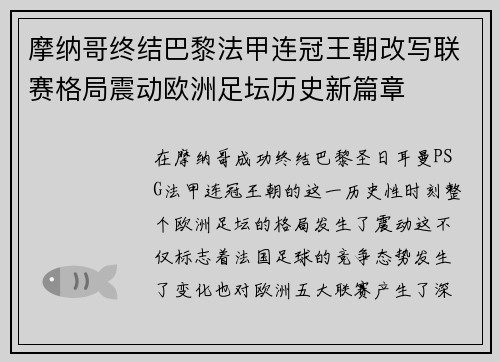 摩纳哥终结巴黎法甲连冠王朝改写联赛格局震动欧洲足坛历史新篇章