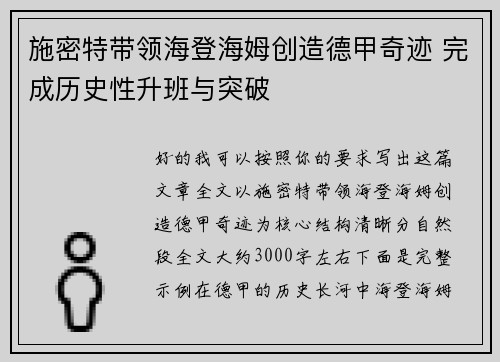 施密特带领海登海姆创造德甲奇迹 完成历史性升班与突破