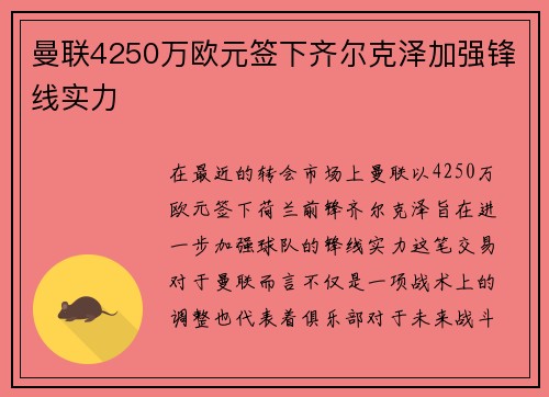 曼联4250万欧元签下齐尔克泽加强锋线实力