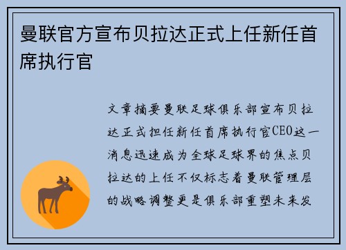 曼联官方宣布贝拉达正式上任新任首席执行官