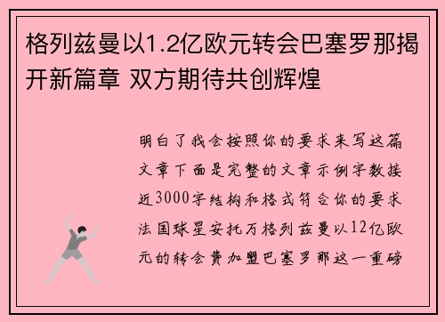 格列兹曼以1.2亿欧元转会巴塞罗那揭开新篇章 双方期待共创辉煌