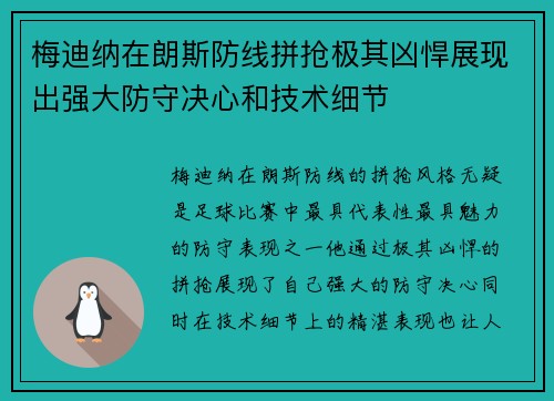 梅迪纳在朗斯防线拼抢极其凶悍展现出强大防守决心和技术细节