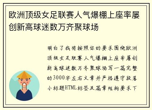 欧洲顶级女足联赛人气爆棚上座率屡创新高球迷数万齐聚球场