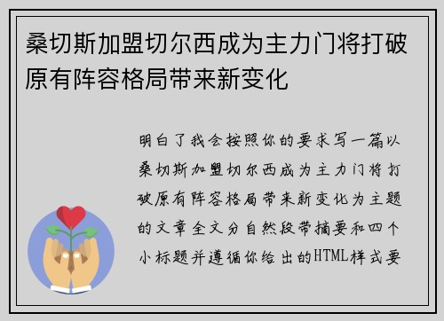 桑切斯加盟切尔西成为主力门将打破原有阵容格局带来新变化
