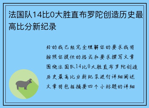 法国队14比0大胜直布罗陀创造历史最高比分新纪录