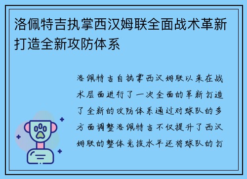 洛佩特吉执掌西汉姆联全面战术革新打造全新攻防体系