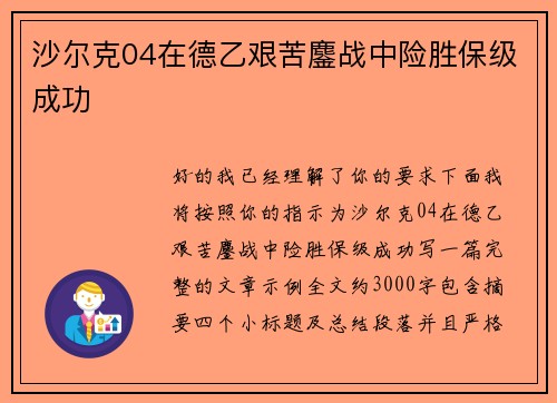 沙尔克04在德乙艰苦鏖战中险胜保级成功