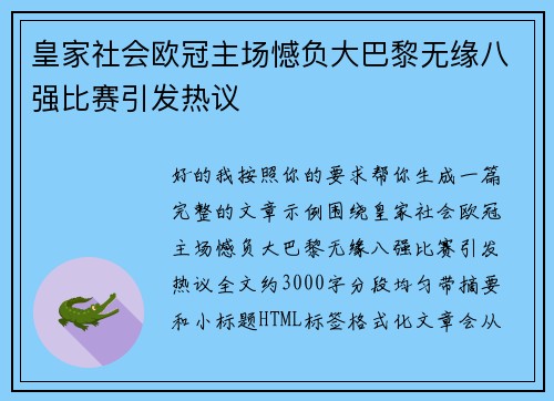 皇家社会欧冠主场憾负大巴黎无缘八强比赛引发热议